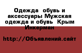 Одежда, обувь и аксессуары Мужская одежда и обувь. Крым,Инкерман